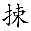 捒汉字