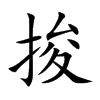 捘汉字