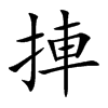 捙汉字
