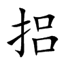 捛汉字