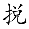 捝汉字