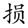 损汉字