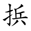 捠汉字