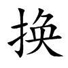 换汉字