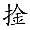 捦汉字