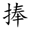 捧汉字