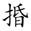 捪汉字
