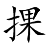 捰汉字
