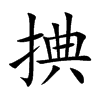 捵汉字