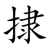 捸汉字