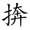 捹汉字