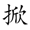 掀汉字