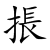 掁汉字
