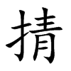 掅汉字