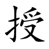 授汉字