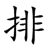 排汉字