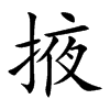 掖汉字