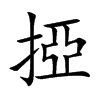 掗汉字