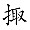 掫汉字