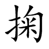 掬汉字
