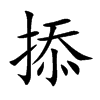 掭汉字