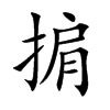 掮汉字