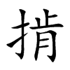 掯汉字