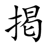 掲汉字
