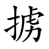 掳汉字
