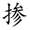 掺汉字
