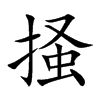 掻汉字