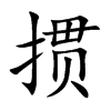掼汉字
