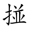 掽汉字