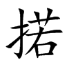 掿汉字