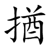 揂汉字