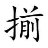 揃汉字