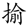 揄汉字