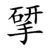 揅汉字