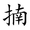 揇汉字