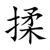 揉汉字