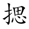 揌汉字