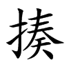 揍汉字