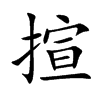 揎汉字