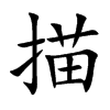 描汉字