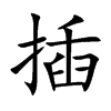 插汉字