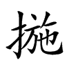 揓汉字