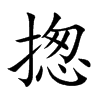 揔汉字