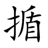 揗汉字