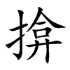 揜汉字