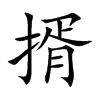 揟汉字